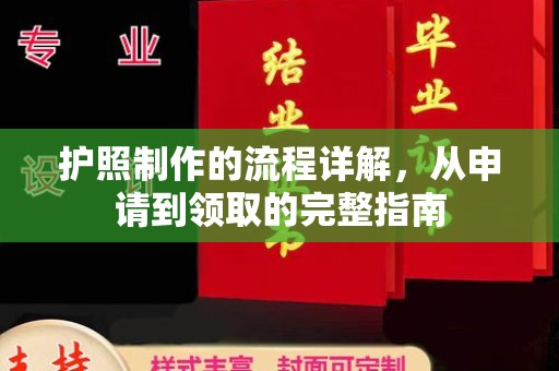 亳州护照制作的流程详解，从申请到领取的完整指南