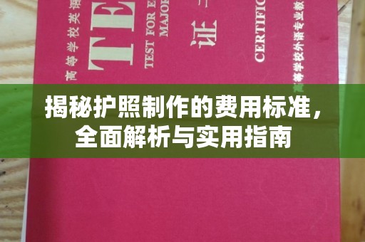 青神揭秘护照制作的费用标准，全面解析与实用指南