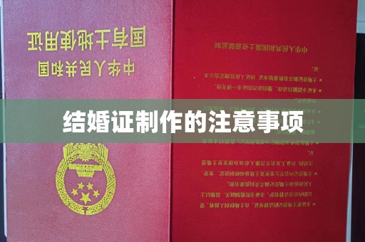 松桃结婚证制作的注意事项