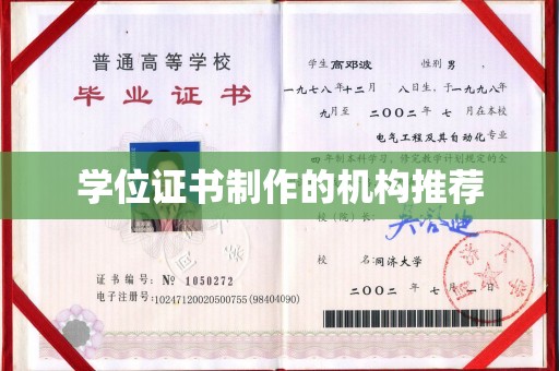 东丽学位证书制作的机构推荐